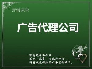 廣告代理公司的全方位服務 代理國內(nèi)各類廣告的專業(yè)優(yōu)勢