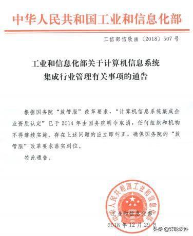 再次確認(rèn) 計(jì)算機(jī)信息系統(tǒng)集成資質(zhì)取消，別被忽悠，信息系統(tǒng)集成服務(wù)需謹(jǐn)慎選擇